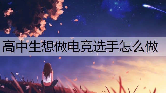 高中生想做电竞选手怎么做