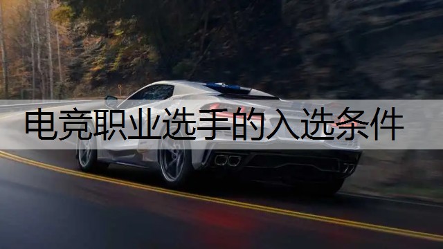 电竞职业选手的入选条件