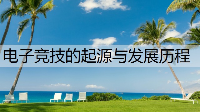 电子竞技的起源与发展历程