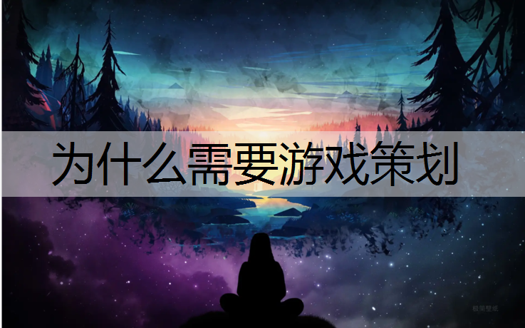 为什么需要游戏策划