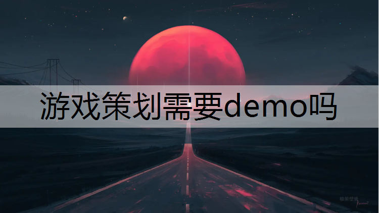 游戏策划需要demo吗