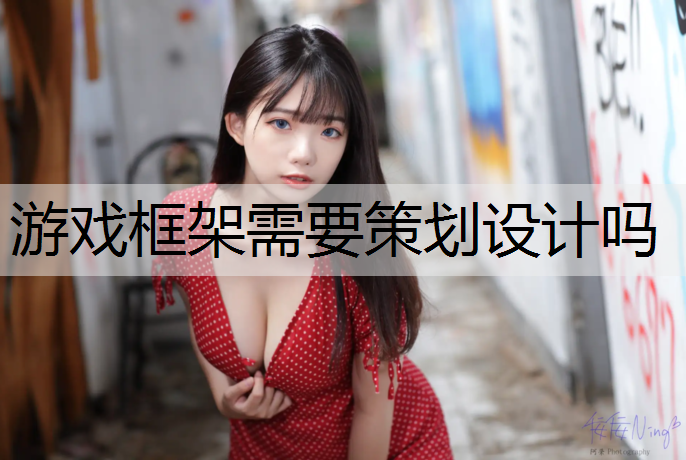 游戏框架需要策划设计吗