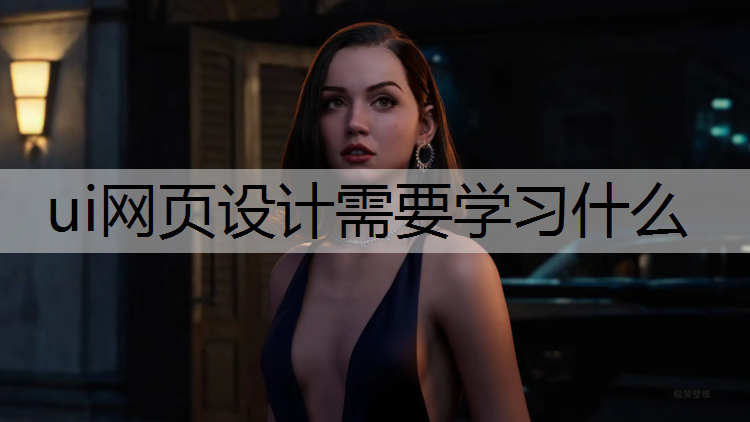 ui网页设计需要学习什么