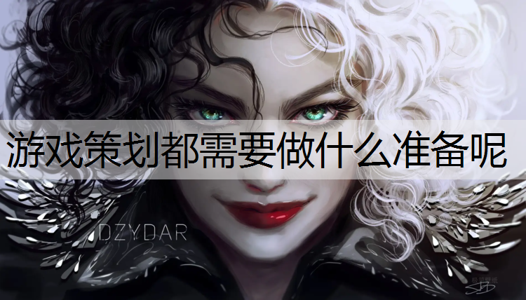 游戏策划都需要做什么准备呢