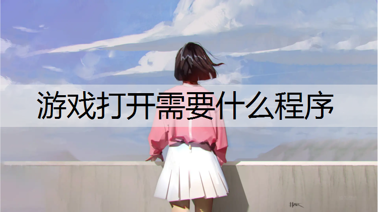 游戏打开需要什么程序