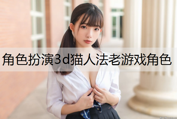 角色扮演3d猫人法老游戏角色