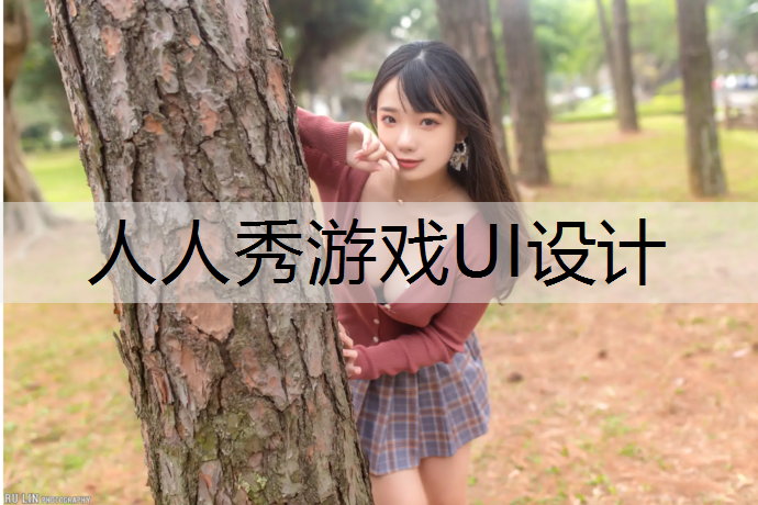 人人秀游戏UI设计