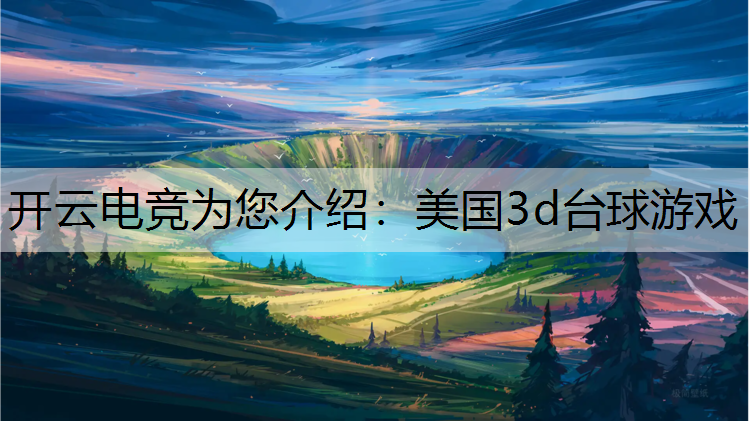 开云电竞为您介绍：美国3d台球游戏