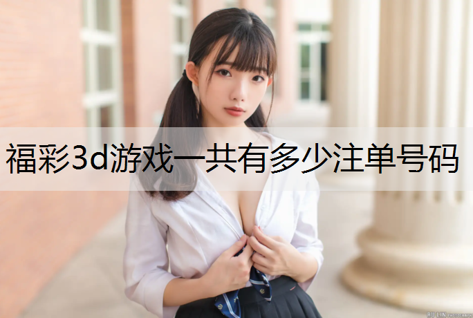 福彩3d游戏一共有多少注单号码