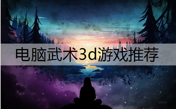 电脑武术3d游戏推荐