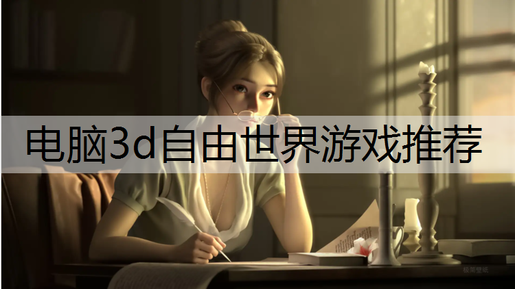 电脑3d自由世界游戏推荐