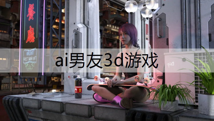 ai男友3d游戏