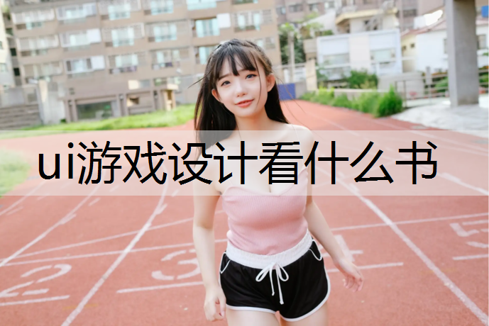 ui游戏设计看什么书