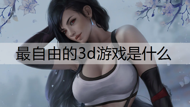 最自由的3d游戏是什么
