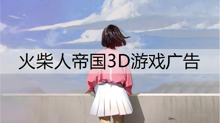 火柴人帝国3D游戏广告
