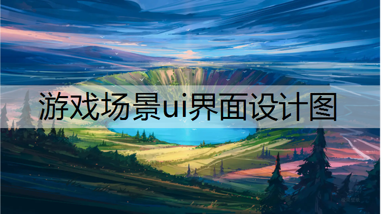 游戏场景ui界面设计图