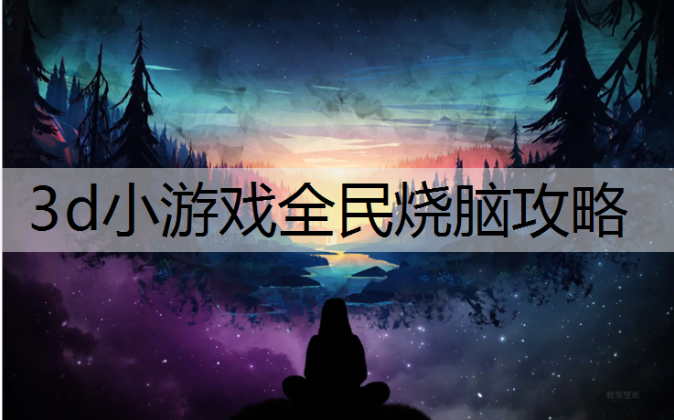 3d小游戏全民烧脑攻略