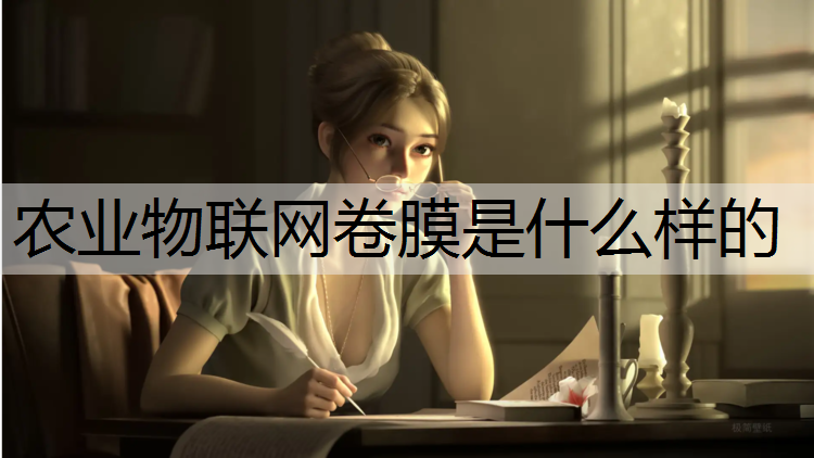 农业物联网卷膜是什么样的