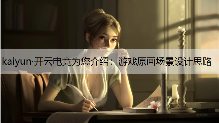 kaiyun·开云电竞为您介绍：游戏原画场景设计思路