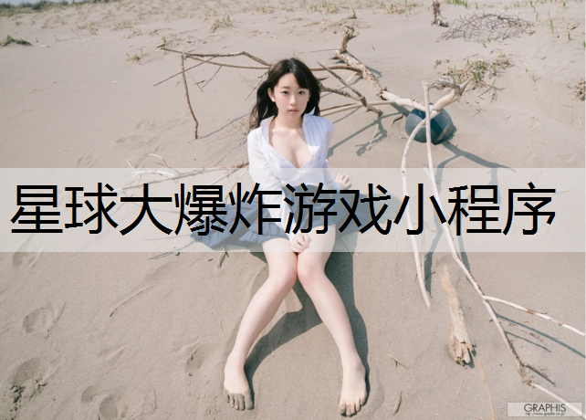 星球大爆炸游戏小程序