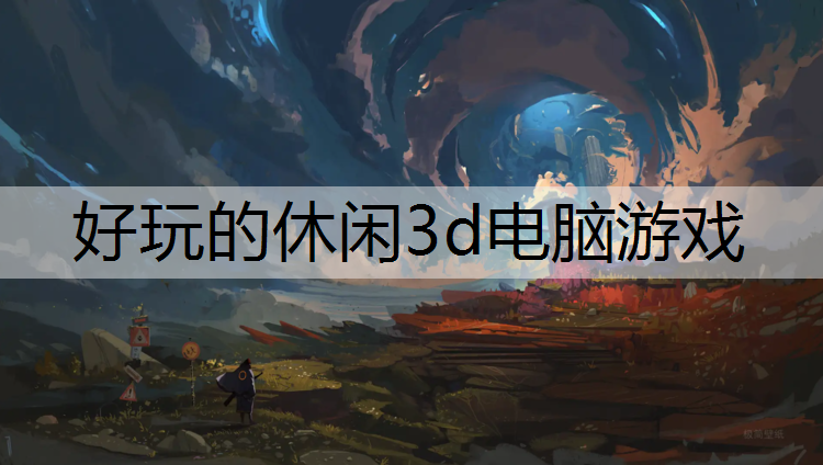 好玩的休闲3d电脑游戏