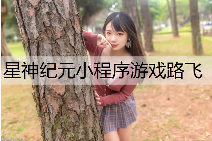 星神纪元小程序游戏路飞