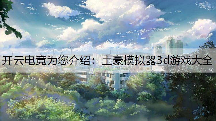 开云电竞为您介绍：土豪模拟器3d游戏大全