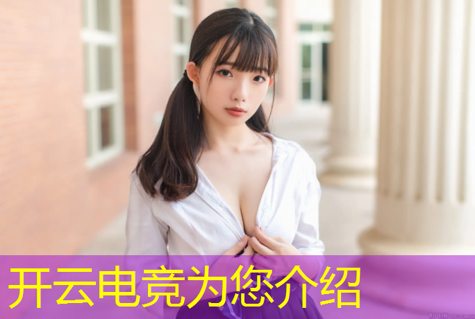 kaiyun·开云电竞为您介绍：英雄联盟中国电竞报告时间