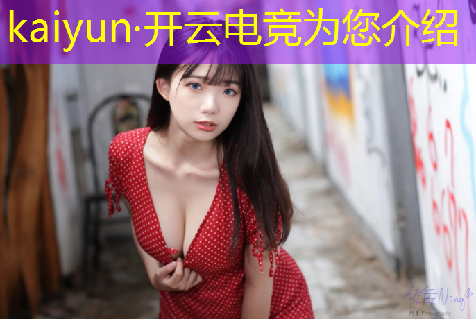 开云电竞为您介绍：第二届海口电竞嘉年华活动