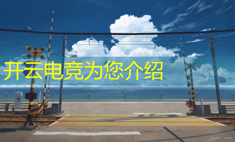 开云电竞为您介绍：杭州电竞英雄联盟直播平台