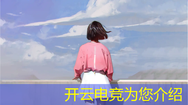 kaiyun·开云电竞为您介绍：2021电竞联赛英雄联盟