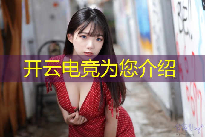 开云电竞为您介绍：电竞英雄联盟手游公开课