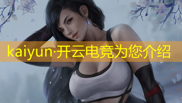 kaiyun·开云电竞为您介绍：中国电竞女子战队英雄联盟