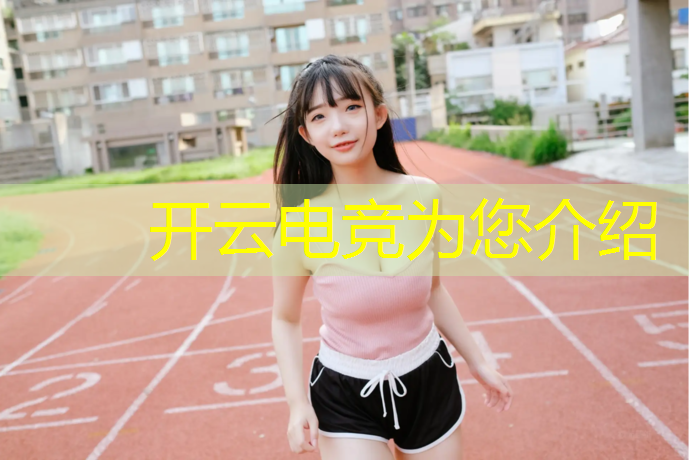 kaiyun·开云电竞为您介绍：电竞数据网英雄联盟亚运会
