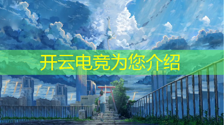 开云电竞为您介绍：电竞英雄联盟文案怎么写