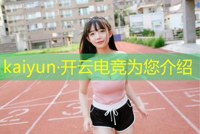 kaiyun·开云电竞为您介绍：河南新华电竞学院英雄联盟