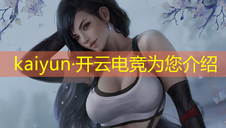 kaiyun·开云电竞为您介绍：wucl高校电竞联盟
