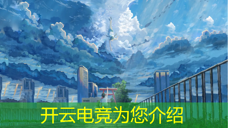 kaiyun·开云电竞为您介绍：电竞联盟选手招聘条件