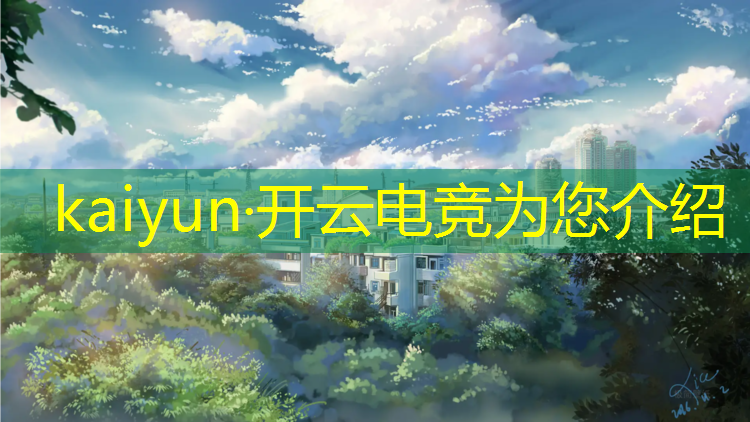 kaiyun·开云电竞为您介绍：lol十周年活动企鹅电竞