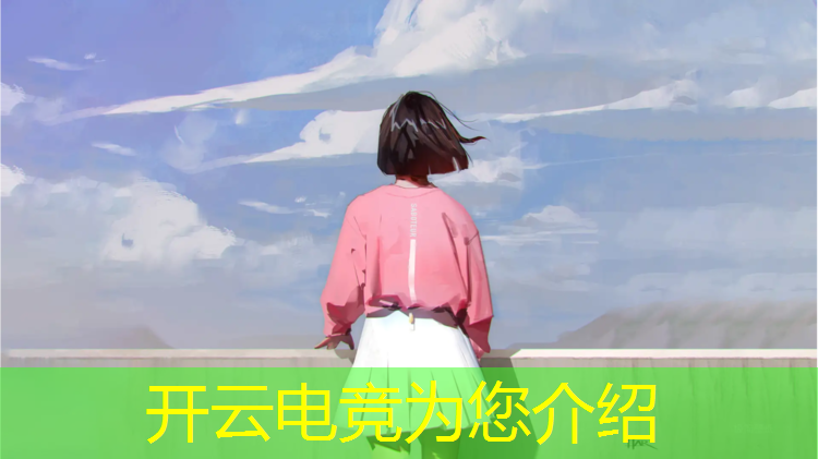 开云电竞为您介绍：怎么获得英雄联盟电竞经理