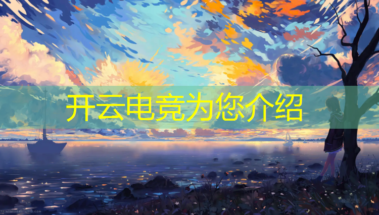 开云电竞为您介绍：电竞经理里的联盟怎么升级