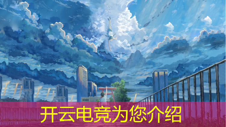 kaiyun·开云电竞为您介绍：我的世界电竞联盟官网