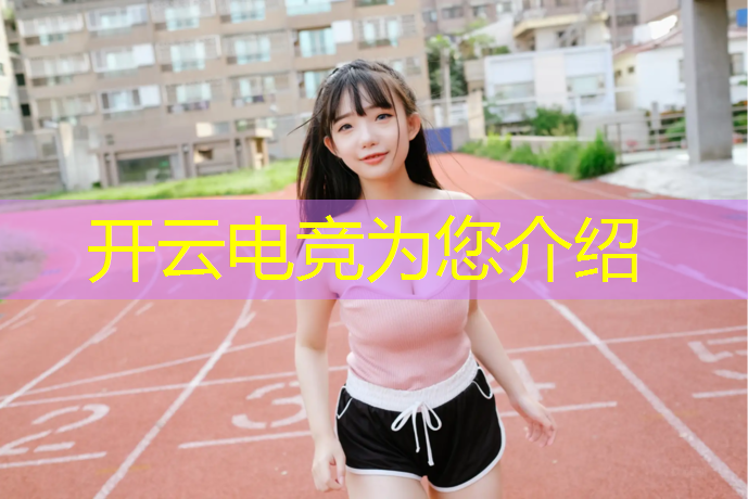 开云电竞为您介绍：电竞直播英雄联盟在线