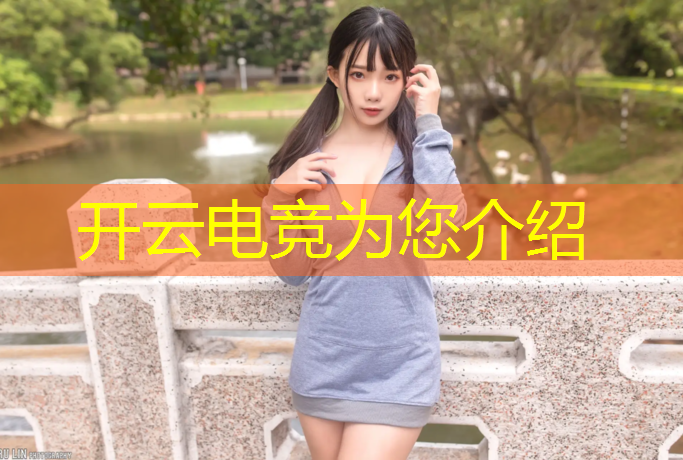 开云电竞为您介绍：电竞经理只能玩英雄联盟吗