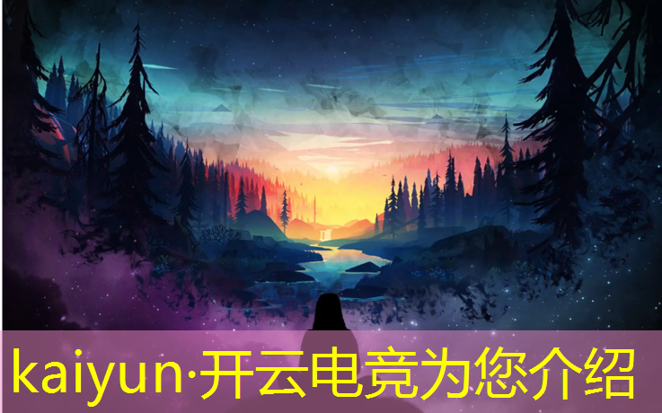 开云电竞为您介绍：亚洲娱乐电竞产业联盟