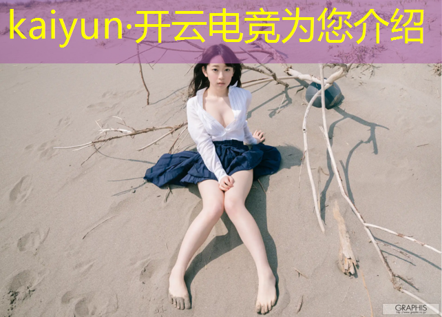 kaiyun·开云电竞为您介绍：电竞赛事分析骗局案例大全