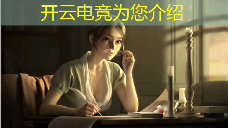 开云电竞为您介绍：分析电竞赛事的公众号