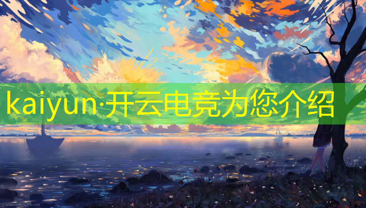 开云电竞为您介绍：电竞经纪人抽奖活动时间