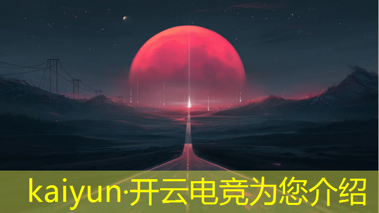 开云电竞为您介绍：2022王者电竞赛事规划