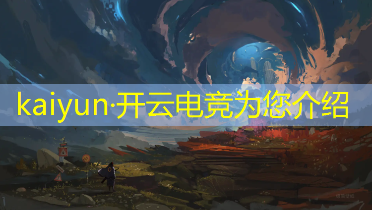 开云电竞为您介绍：电竞赛事君ntmze